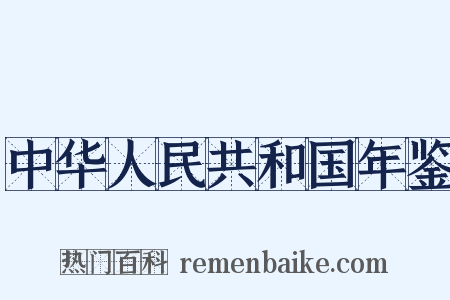 中华人民共和国年鉴是什么意思的图片